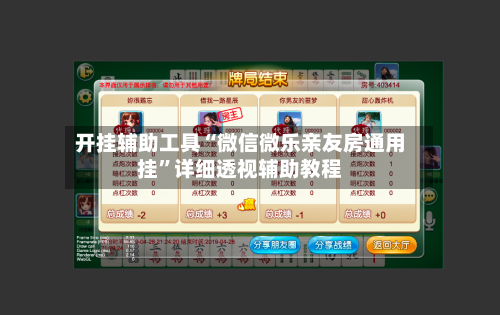 开挂辅助工具“微信微乐亲友房通用挂”详细透视辅助教程-第2张图片