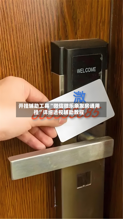 开挂辅助工具“微信微乐亲友房通用挂”详细透视辅助教程-第1张图片