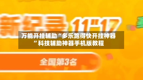 万能开挂辅助“多乐跑得快开挂神器	”科技辅助神器手机版教程-第1张图片