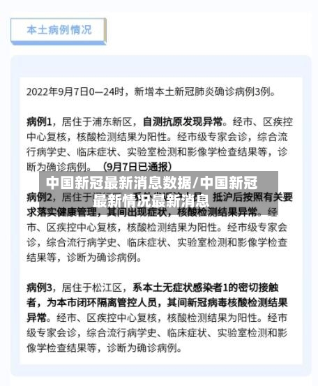 中国新冠最新消息数据/中国新冠最新情况最新消息-第3张图片