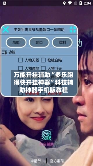 万能开挂辅助“多乐跑得快开挂神器”科技辅助神器手机版教程-第3张图片