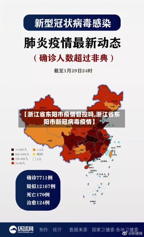 【浙江省东阳市疫情管控吗,浙江省东阳市新冠病毒疫情】-第2张图片