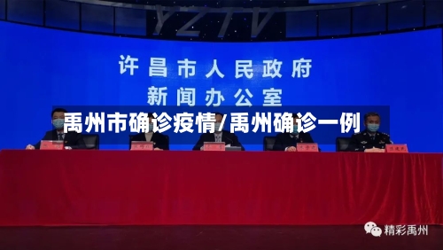禹州市确诊疫情/禹州确诊一例-第1张图片
