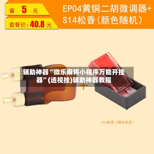 辅助神器“微乐麻将小程序万能开挂器”(透视挂)辅助神器教程-第3张图片