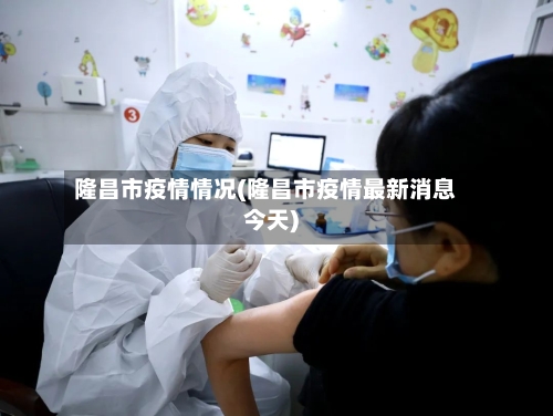 隆昌市疫情情况(隆昌市疫情最新消息今天)-第1张图片