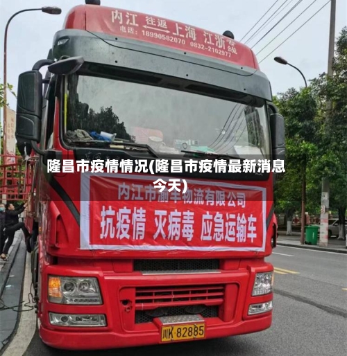 隆昌市疫情情况(隆昌市疫情最新消息今天)-第2张图片