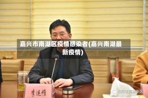 嘉兴市南湖区疫情感染者(嘉兴南湖最新疫情)-第1张图片