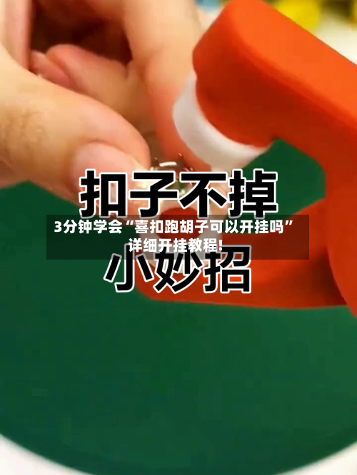 3分钟学会“喜扣跑胡子可以开挂吗	”详细开挂教程!-第2张图片