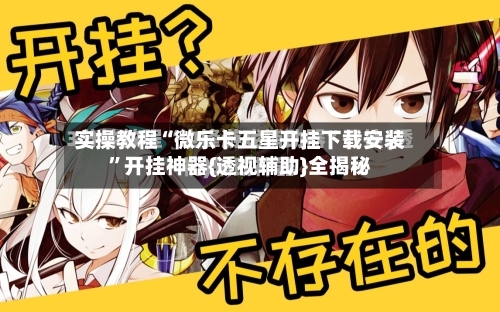实操教程“微乐卡五星开挂下载安装	”开挂神器{透视辅助}全揭秘-第2张图片