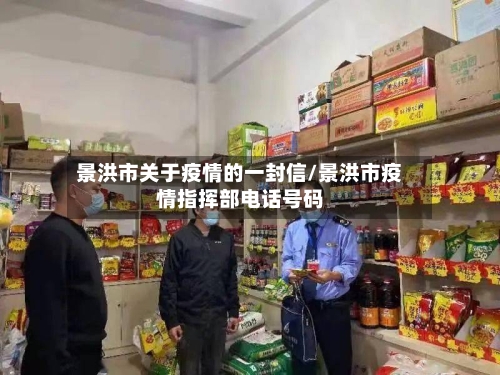 景洪市关于疫情的一封信/景洪市疫情指挥部电话号码-第1张图片