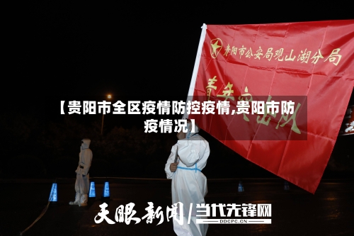 【贵阳市全区疫情防控疫情,贵阳市防疫情况】-第1张图片