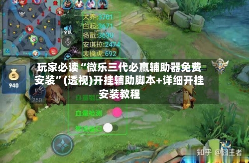 玩家必读“微乐三代必赢辅助器免费安装”(透视)开挂辅助脚本+详细开挂安装教程-第1张图片