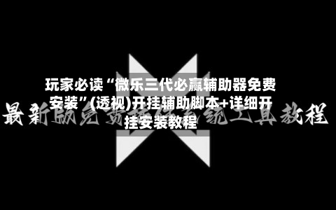 玩家必读“微乐三代必赢辅助器免费安装”(透视)开挂辅助脚本+详细开挂安装教程-第3张图片