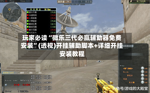 玩家必读“微乐三代必赢辅助器免费安装	”(透视)开挂辅助脚本+详细开挂安装教程-第2张图片