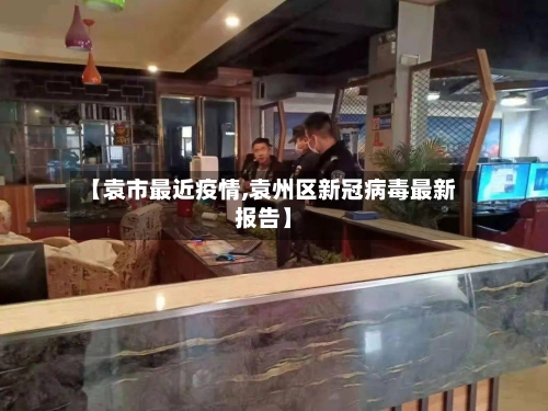 【袁市最近疫情,袁州区新冠病毒最新报告】-第2张图片