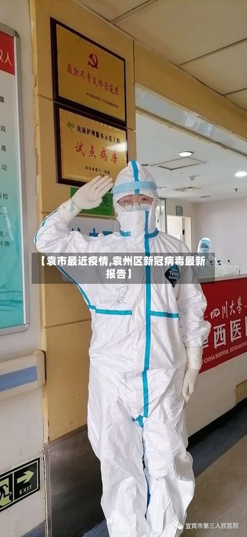 【袁市最近疫情,袁州区新冠病毒最新报告】-第1张图片