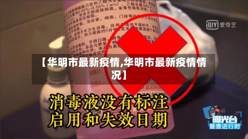 【华明市最新疫情,华明市最新疫情情况】-第1张图片