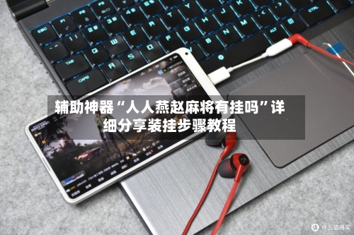 辅助神器“人人燕赵麻将有挂吗”详细分享装挂步骤教程-第1张图片