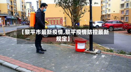 【黎平市最新疫情,黎平疫情防控最新规定】-第1张图片