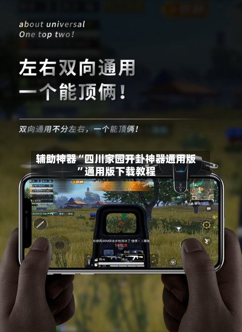 辅助神器“四川家园开卦神器通用版”通用版下载教程-第1张图片