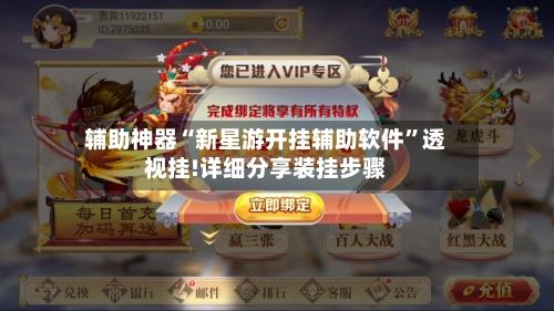 辅助神器“新星游开挂辅助软件”透视挂!详细分享装挂步骤-第1张图片