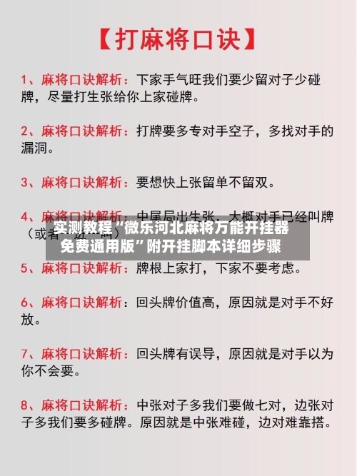 实测教程“微乐河北麻将万能开挂器免费通用版”附开挂脚本详细步骤-第2张图片