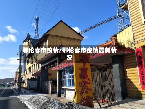 鄂伦春市疫情/鄂伦春市疫情最新情况-第2张图片