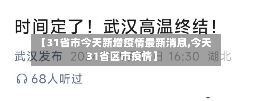 【31省市今天新增疫情最新消息,今天31省区市疫情】-第2张图片