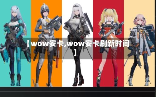 【wow安卡,wow安卡刷新时间】-第2张图片
