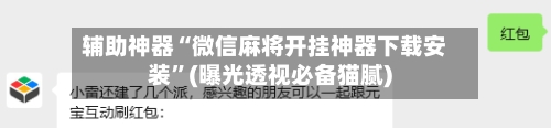 辅助神器“微信麻将开挂神器下载安装	”(曝光透视必备猫腻)-第2张图片