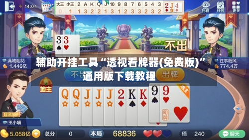 辅助开挂工具“透视看牌器(免费版)”通用版下载教程-第1张图片