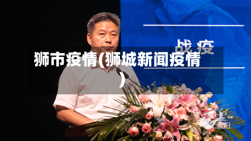 狮市疫情(狮城新闻疫情)-第1张图片