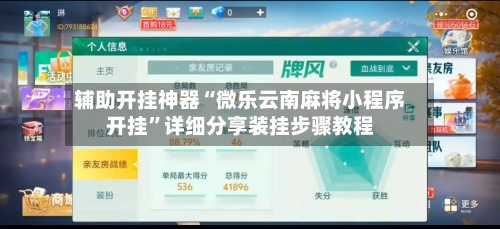 辅助开挂神器“微乐云南麻将小程序开挂	”详细分享装挂步骤教程-第1张图片
