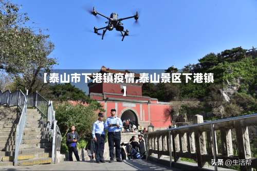 【泰山市下港镇疫情,泰山景区下港镇】-第1张图片