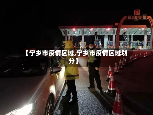【宁乡市疫情区域,宁乡市疫情区域划分】-第2张图片