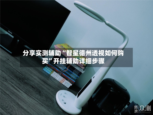 分享实测辅助“智星德州透视如何购买	”开挂辅助详细步骤-第2张图片