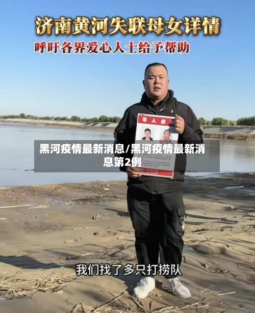 黑河疫情最新消息/黑河疫情最新消息第2例-第1张图片