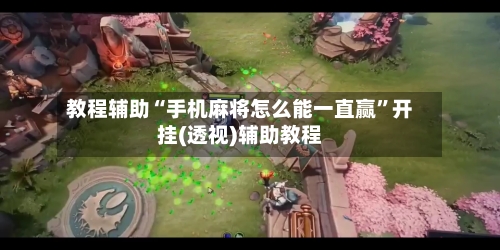 教程辅助“手机麻将怎么能一直赢	”开挂(透视)辅助教程-第2张图片