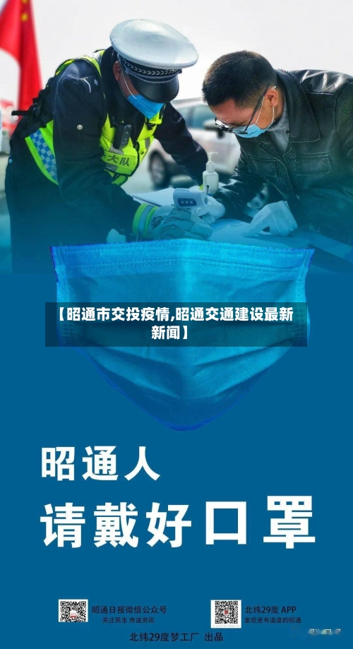 【昭通市交投疫情,昭通交通建设最新新闻】-第1张图片