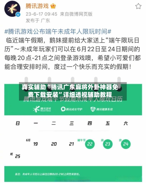 真实辅助“腾讯广东麻将外卦神器免费下载安装	”详细透视辅助教程-第1张图片