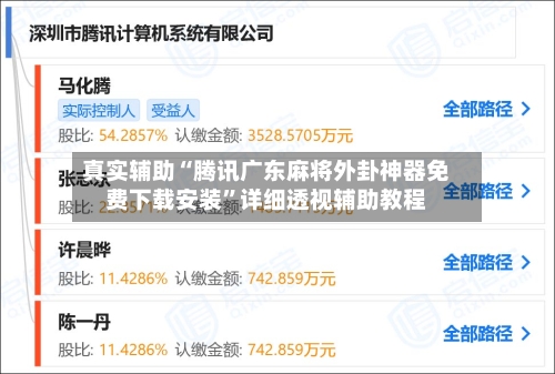 真实辅助“腾讯广东麻将外卦神器免费下载安装”详细透视辅助教程-第2张图片