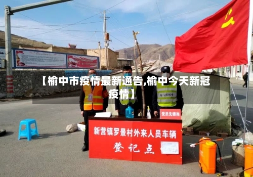【榆中市疫情最新通告,榆中今天新冠疫情】-第1张图片