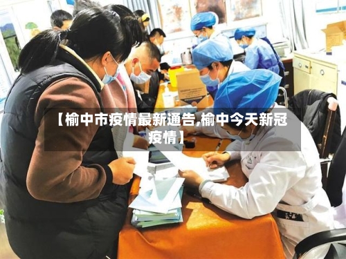 【榆中市疫情最新通告,榆中今天新冠疫情】-第2张图片