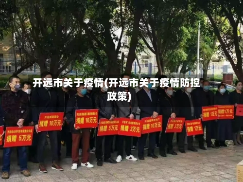 开远市关于疫情(开远市关于疫情防控政策)-第1张图片