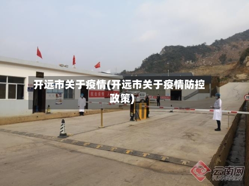 开远市关于疫情(开远市关于疫情防控政策)-第2张图片