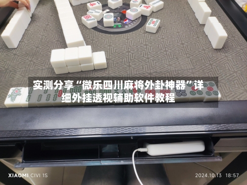 实测分享“微乐四川麻将外卦神器”详细外挂透视辅助软件教程-第1张图片