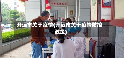 开远市关于疫情(开远市关于疫情防控政策)-第3张图片