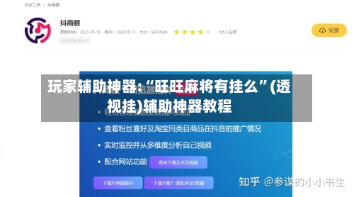 玩家辅助神器:“旺旺麻将有挂么	”(透视挂)辅助神器教程-第2张图片