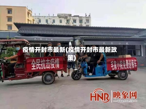 疫情开封市最新(疫情开封市最新政策)-第1张图片