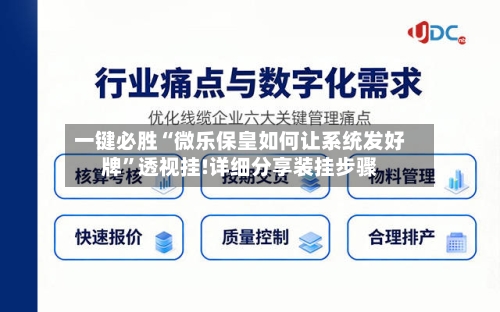 一键必胜“微乐保皇如何让系统发好牌”透视挂!详细分享装挂步骤-第1张图片